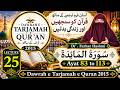 Lecture 25 | Surah Al Maida 83 to 113  | Dr. Farhat Hashmi