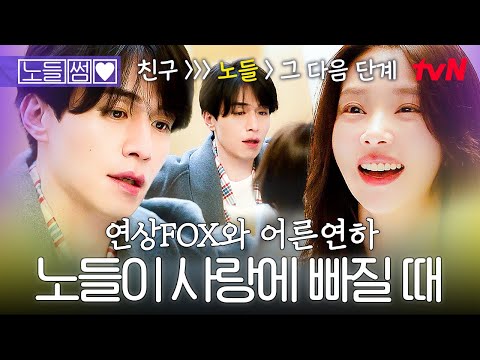 [노들썸💞] 친구 이상의 관계로 나아간 <strong>동욱</strong> X 주빈! 서로 좋아하는 마음을 숨기지 않고 쌍방 직진하는 두 사람💘 | #이혼보험