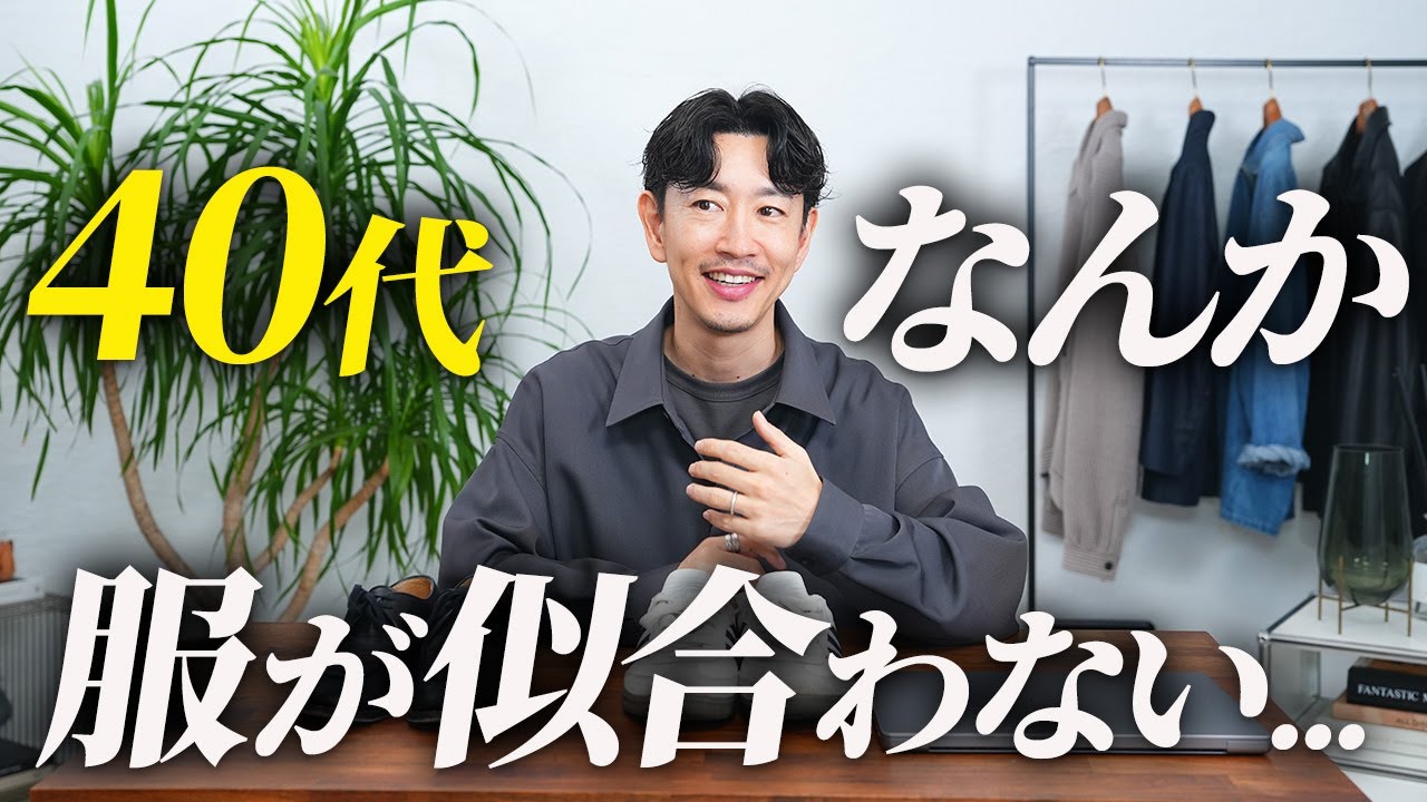 I'm in my 40s and my clothes just don't suit me anymore. - YouTube