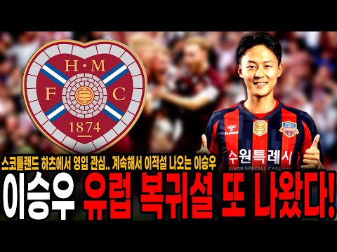 &amp;#39;주가폭등&amp;#39; 이승우, 유럽 복귀설 또나왔다! 스코틀랜드 하츠에서 영입관심