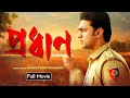 Pradhan - 2024 ( প্রধান মুভি ) Bengali Full Movie Reviewed | Dev New Movie | Bangla Movie