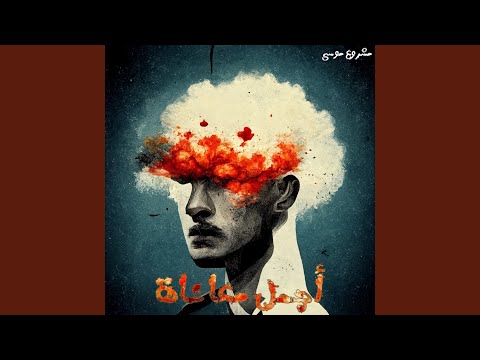 6 مشروع موسى ألبوم أجمل معاناه أجمل معاناه