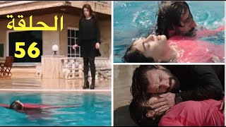 مسلسل الوعد الحلقة 56 - جميلة تدفع ريحان في المسبح و أمير ينقدها