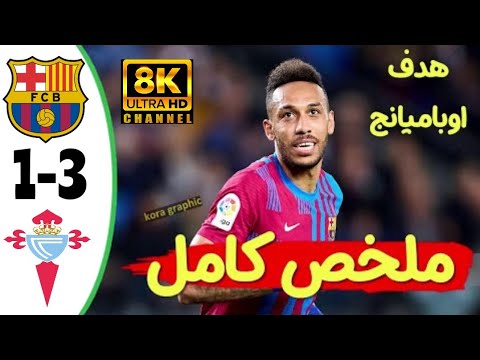 ملخص مباراة برشلونة وسيلتا فيغو اليوم 3 1 اهداف مباراة برشلونة وسيلتا فيغو 3 1 اهداف برشلونة