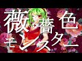 【GUMI】Rosy Monster Live!!【オリジナル曲】