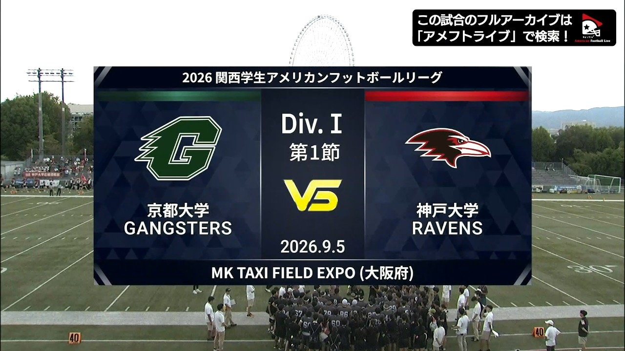 ハイライト】京都大学 vs. 神戸大学｜2026年9月5日【関西学生第1節