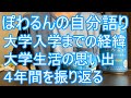 ぽわるんの自分語り【勉強・大学受験・学校生活・大学生のうちにやるべきこと】