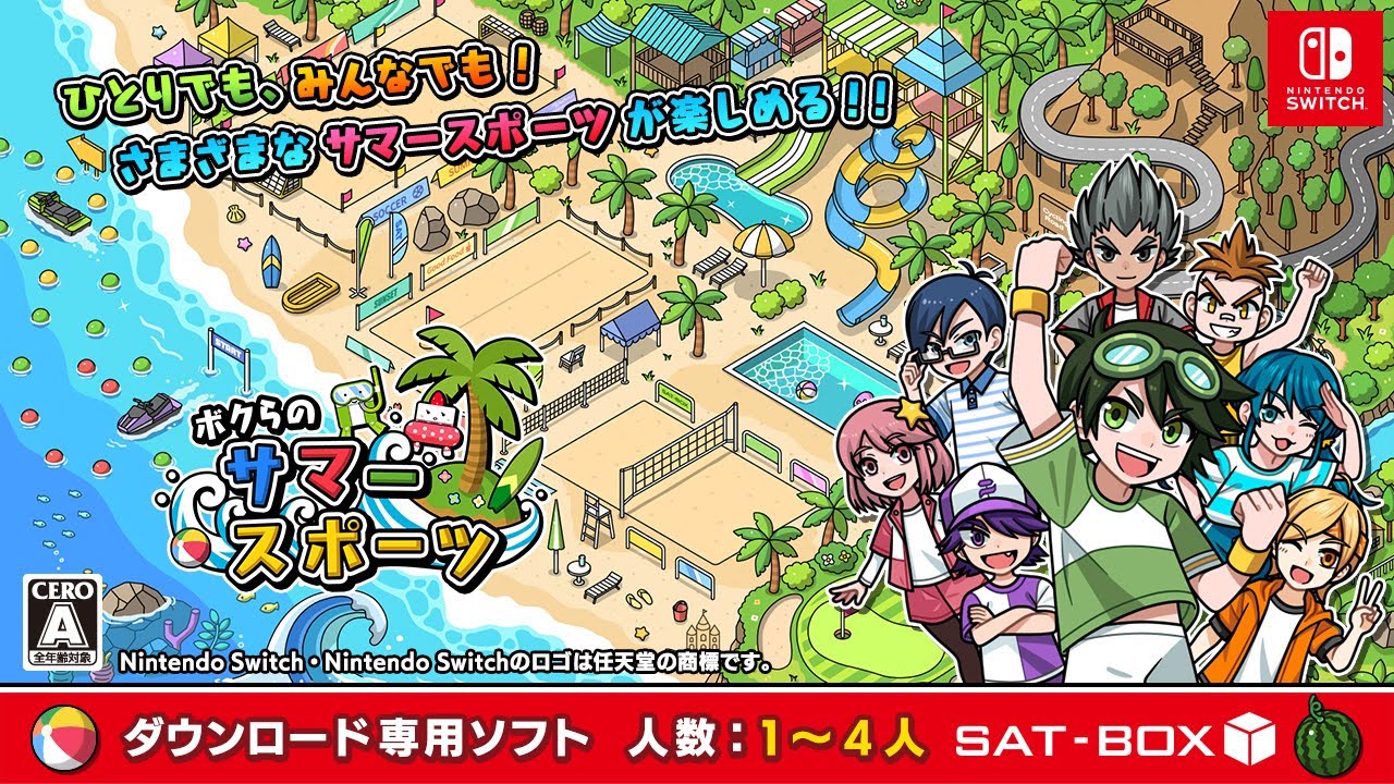 Nintendo Switch『ボクらのサマースポーツ 』紹介動画 - YouTube