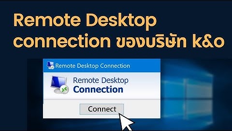 สอนการใช้งาน remote desktop connection จากที่บ้านของบริษัท K&O Systems and Consulting Co.,Ltd.