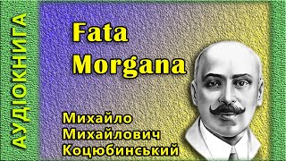 Fata Morgana,  Коцюбинський Михайло Михайлович 🎧 (аудіокнига)