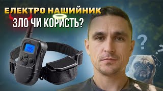 Електро нашийник, зло чи користь?