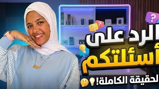 رديت علي اسئلة المتابعين ⁉️ وهل انا عايزة اتجوز 😱 وعلاقتي باختي و….. 🤷‍♀️