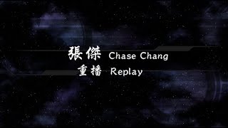 2010／張傑Chase Chang／重播Replay『動態歌詞Lyrics』