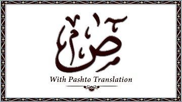 38 سوره سعاد، قرآن کریم آنلاین - قرآن با ترجمه پشتو، قرآن پشتو - وحید الله خان