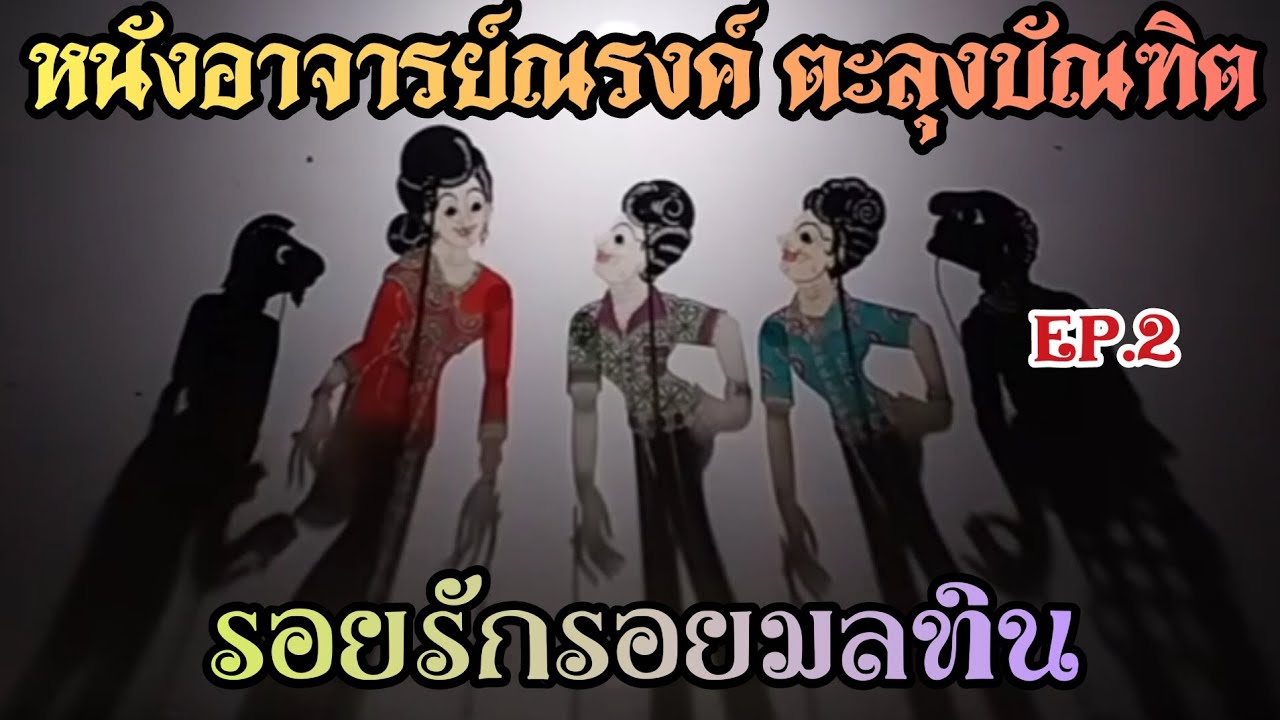 รอยรักรอยมลทิน EP.2 หนังอาจารย์ณรงค์ ตะลุงบัณฑิต