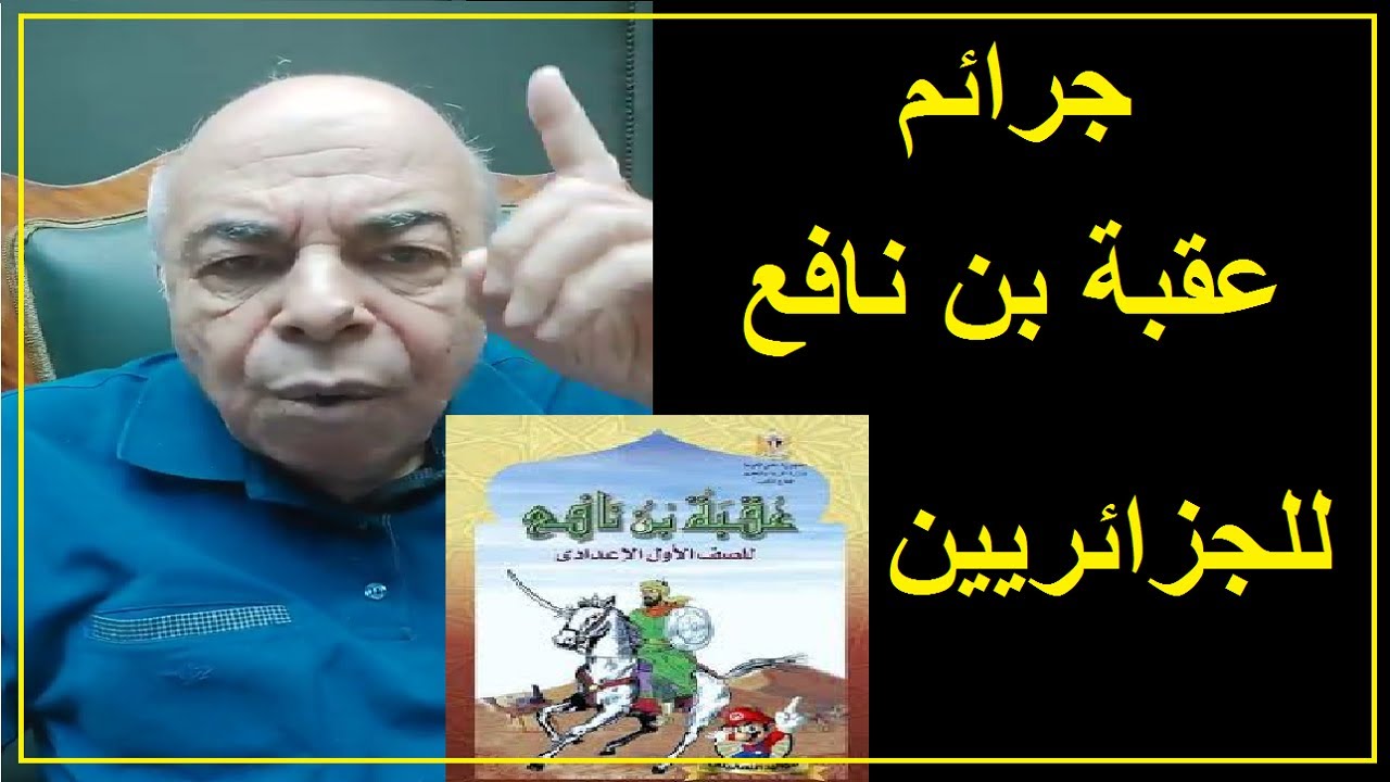 كيف ندرس قصة عقبة بن نافع للطلاب ؟؟