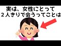 【まとめ】実は女性にとって男性と２人きりで会うということは…知らないと損する恋愛雑学