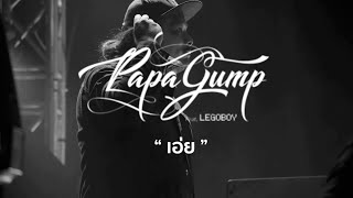 เอ่ย - PAPAGUMP Feat. LEGOBOY (LIVE AT STUDIO IN PARK)