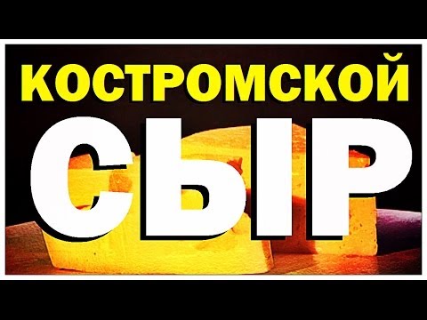 Видео: Кто первым изобрел сыр?