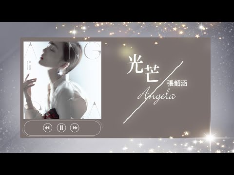 光芒 張韶涵