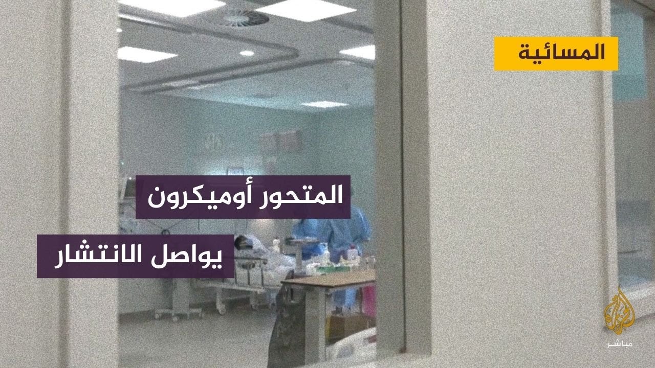 المسائية.. آخر تطورات انتشار المتحور أوميكرون في دول العالم