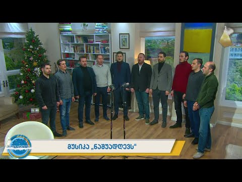 მუსიკა #ნაშუადღევს ანსამბლი „შავნაბადა“ - „ართანული ალილო“