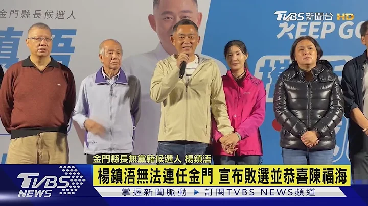 楊鎮浯無法連任金門 宣布敗選並恭喜陳福海｜TVBS新聞 - 天天要聞