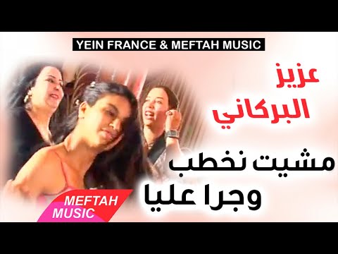 Aziz El Berkani Mchit Nkhteb Wjra Aliya عزيز البركاني مشيت نخطب وجرى عليا