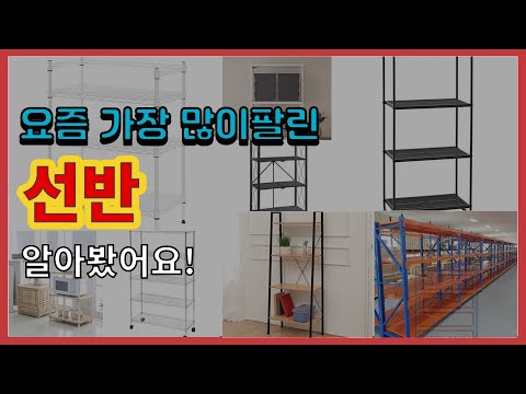 선반 추천 판매순위 Top10 || 가격 평점 후기 비교