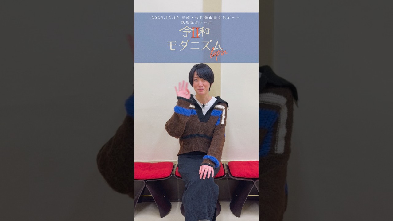 🏵️本日の会場から🏵️『#令和モダニズム Ⅱ 