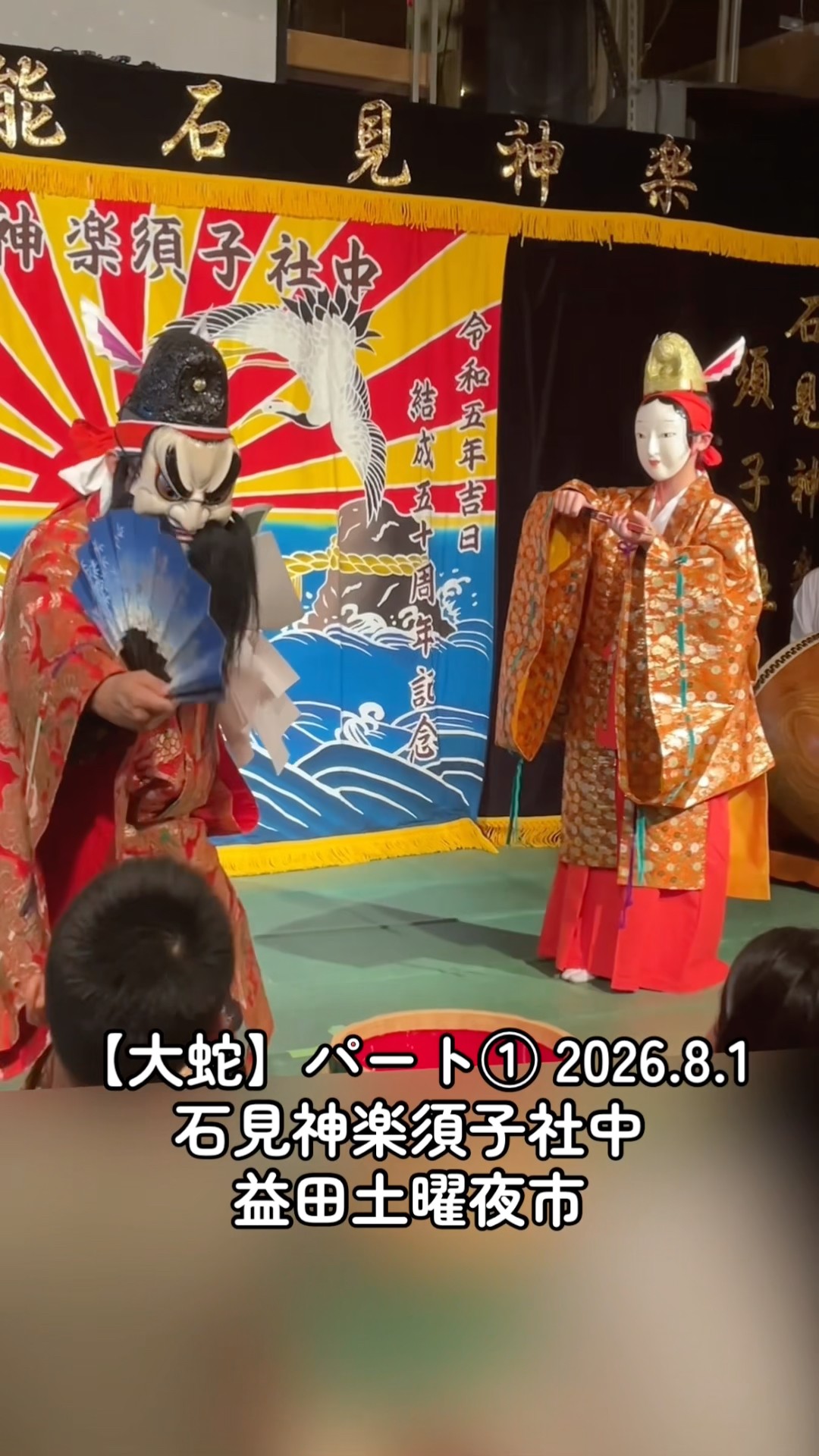 大蛇】パート① 2026.8.1 石見神楽須子社中 益田土曜夜市（レトロで