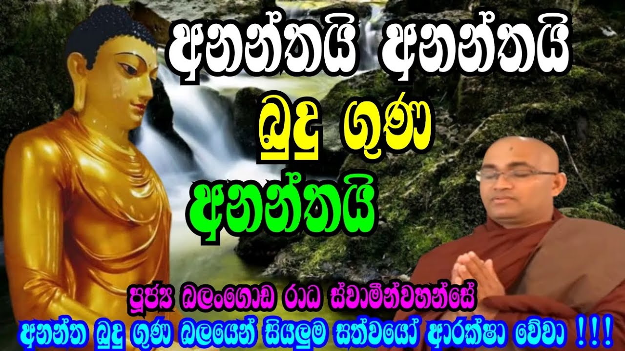 අනන්ත බුදු ගුණ බලයෙන් සියලුම සත්වයෝ ආරක්ෂා වේවා !!! පූජ්‍ය බලංගොඩ රාධ ස්වාමීන්වහන්සේ.