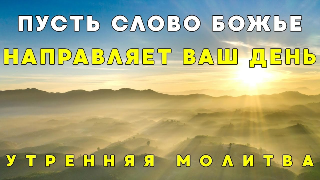 Начните свой день с укрепления веры | Утренняя молитва с Богом