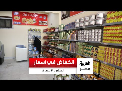 تشمل الأغذية والأجهزة الكهربائية والسيارات تحرك حكومي لخفض كبير في أسعار جميع السلع