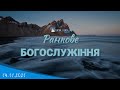 14.11.2021 Ранкове Богослужіння. Участь недільної школи.