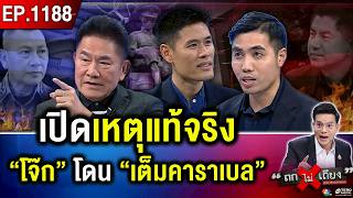 ตอนจบ “ศึกสีกากี” ! วัดขุมพลังทุกนาที เกมนี้ “ใครอยู่ ใครไป” ? #ถกไม่เถียง