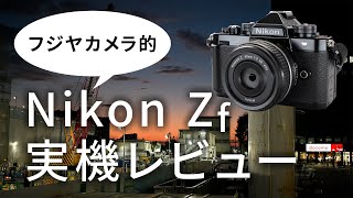 【フジヤカメラ店】Nikon Z f 実機&プチ実写レビュー