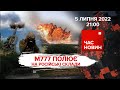 M777 полює на російські склади | 132 день великої війни | Час новин: підсумки - 05.07.2022