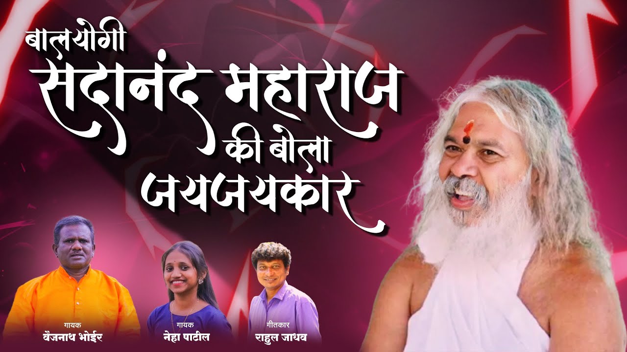 Balyogi Sandanand Maharaj Ki Bola Jayjaykar | बालयोगी सदानंद महाराज | Vaijanath Bhoir | Neha Patil