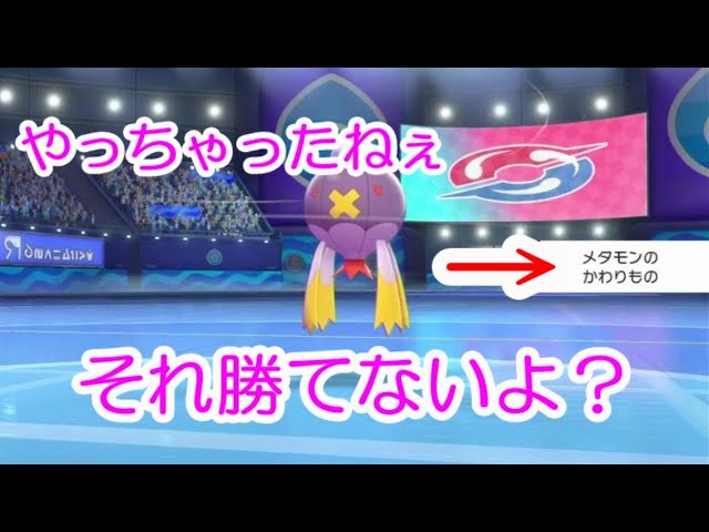 ポケモン剣盾 伝説対策のメタモン その子 フワライドに勝てないよ 相棒活躍回 Youtube