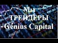 Мы   трейдеры  Genius Capital