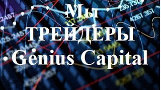 Мы   трейдеры  Genius Capital