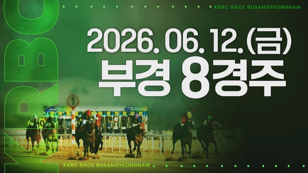(부경) 2026.06.12 8경주