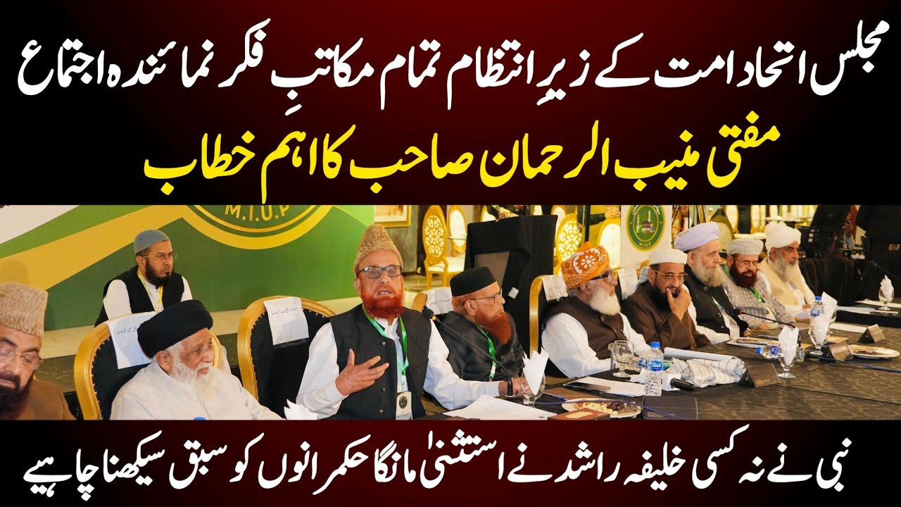 Mufti Muneeb ur Rehman Addresses the United Ummah Conference in Karachi 22 Dec 2025