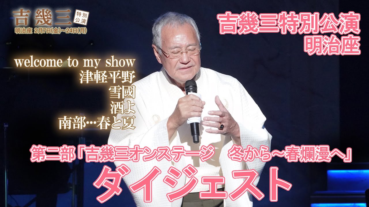 明治座『吉幾三特別公演』第二部「吉幾三オンステージ 冬から 明治座『吉幾三特別公演』第二部「吉幾三オンステージ 冬から