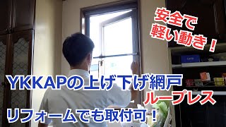 須坂市 網戸 窓 リフォーム 【YKKAPの上げ下げ網戸 ループレス】