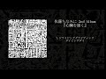 佐藤ちなみに 2nd Album『心臓を掻く』　試聴用クロスフェード