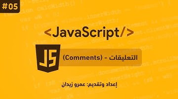 [ تعلم JavaScript ] درس #05 - كيف أكتب التعليقات في الـ JavaScript؟ (Comments)