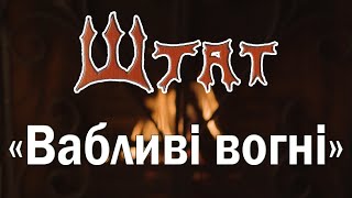 гурт Штат - "Вабливі вогні"