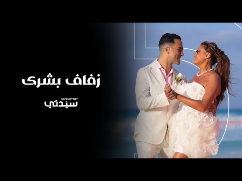 بحضور عدد من النجوم والنجمات زفاف بشرى و خالد حميدة وسط أجواء صيفية مبهجة في الساحل الشمالي